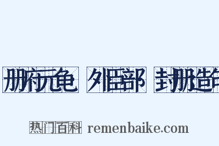 册府元龟·外臣部·封册造句是什么意思的图片